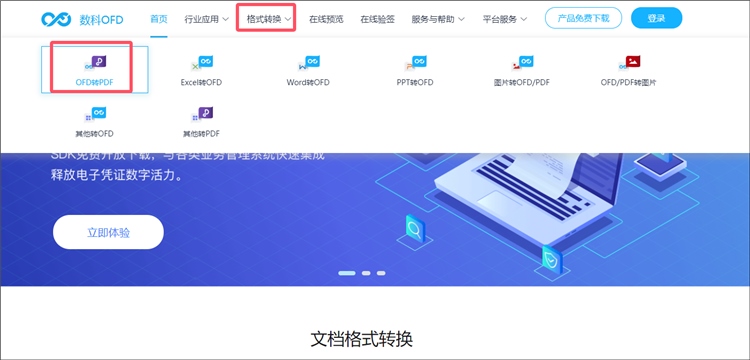 数科OFD操作步骤1