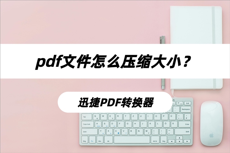 pdf文件怎么压缩大小