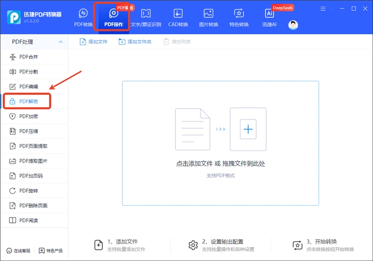 迅捷PDF转换器操作步骤1
