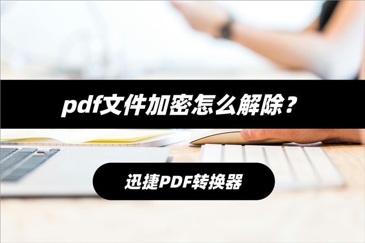 pdf文件加密怎么解除