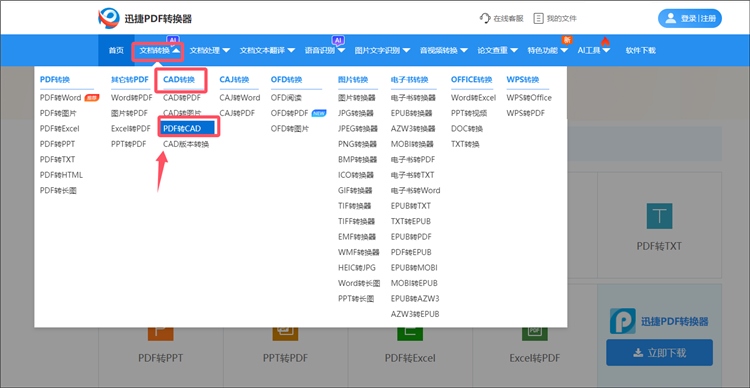 迅捷PDF转换器网站操作步骤1