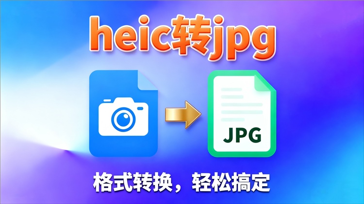 heic转jpg