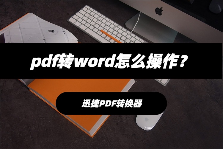 pdf转word