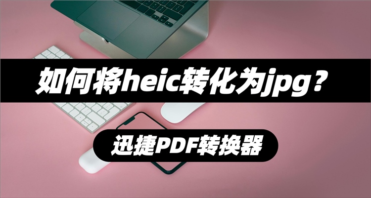heic转jpg