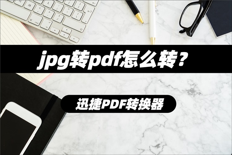 jpg转pdf