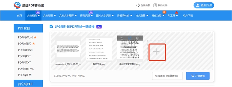 迅捷PDF转换器网站操作步骤2
