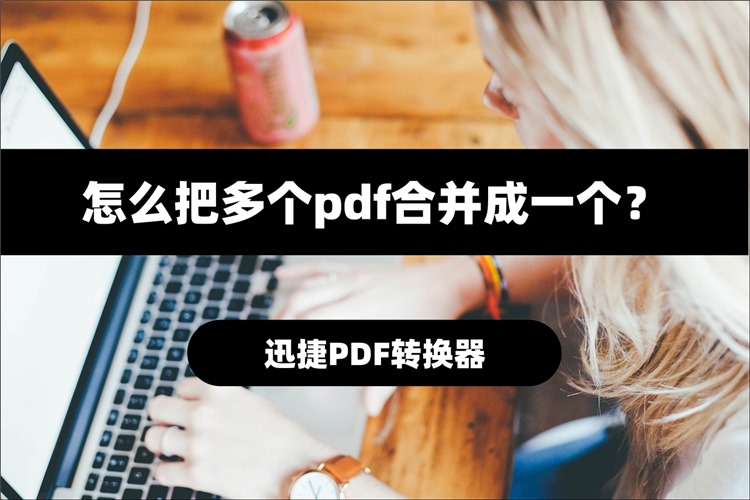 多个pdf合并成一个