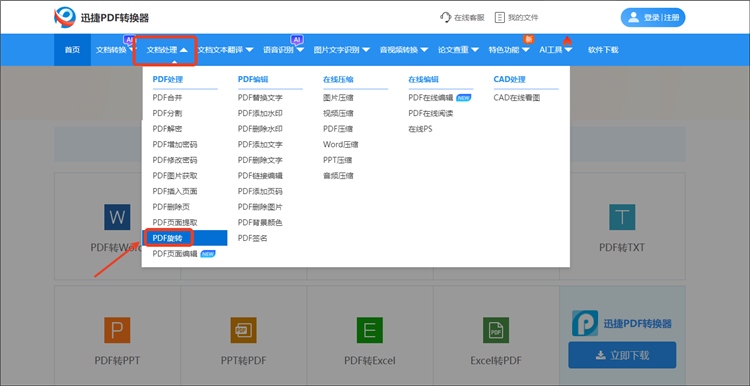 迅捷PDF转换器网站操作步骤1