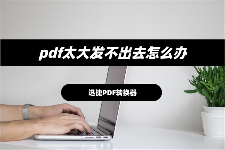 pdf太大发不出去怎么办
