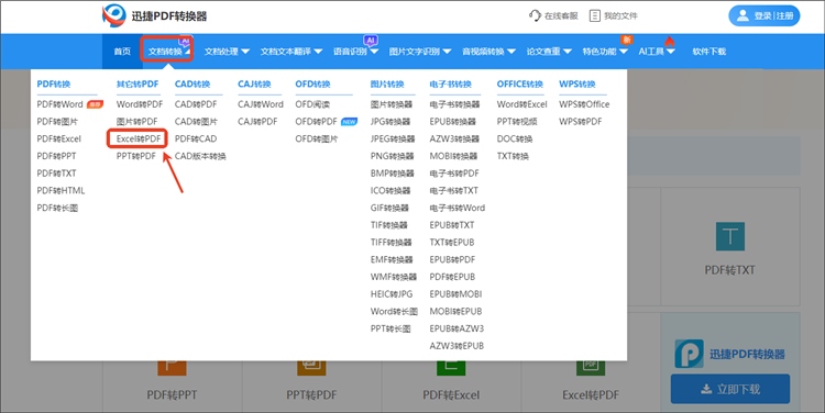 迅捷PDF转换器网站操作步骤1
