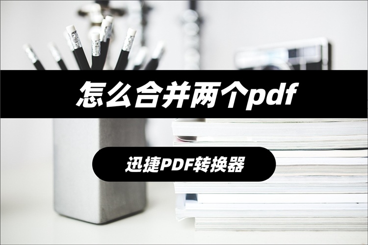 合并两个PDF