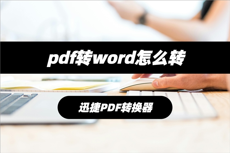 pdf转word怎么转