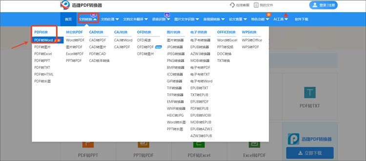 迅捷PDF转换器网站操作步骤1