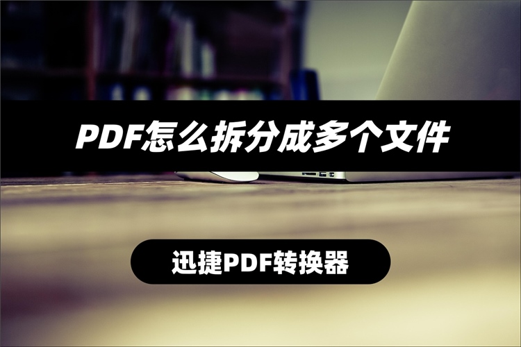 PDF怎么拆分成多个文件