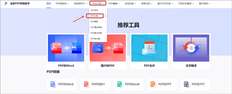 使用全能PDF转换助手操作步骤1