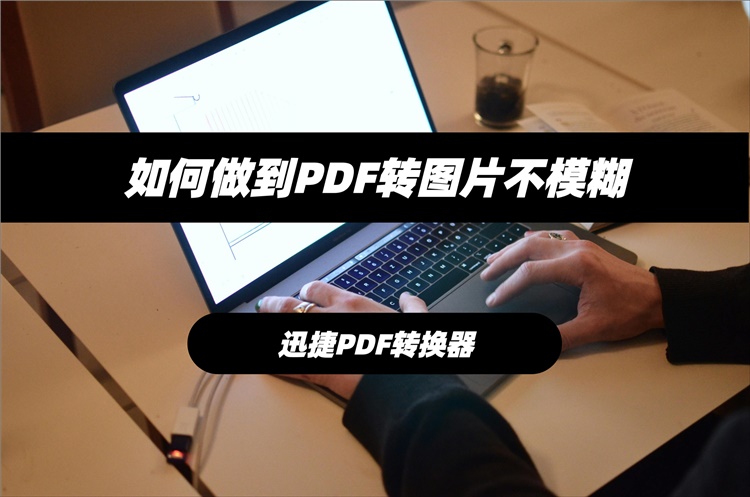 如何做到PDF转图片不模糊