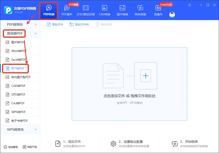 迅捷PDF转换器操作步骤1