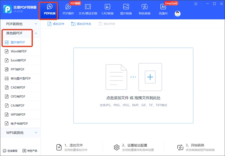 迅捷PDF转换器操作步骤1