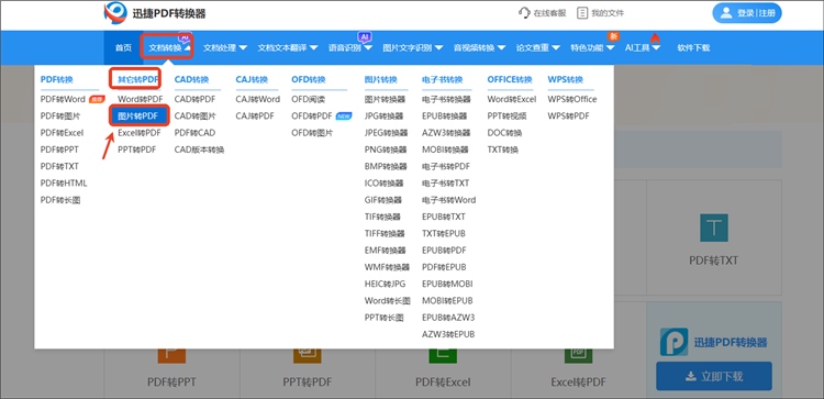 迅捷PDF转换器网站操作步骤1