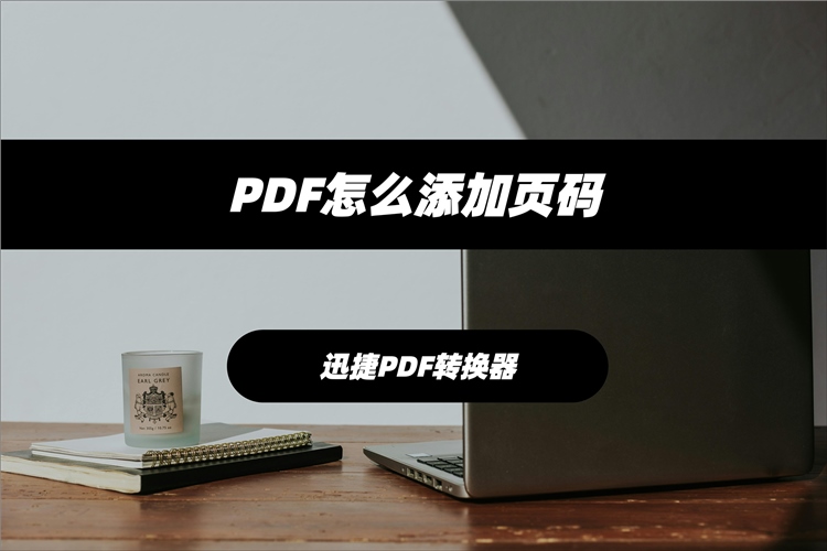 PDF怎么添加页码