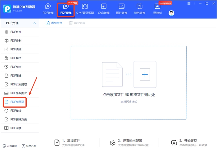 迅捷PDF转换器操作步骤1