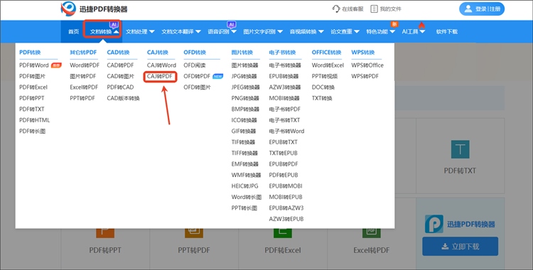 迅捷PDF转换器网站操作步骤1