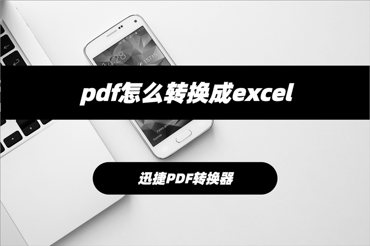 pdf怎么转换成excel