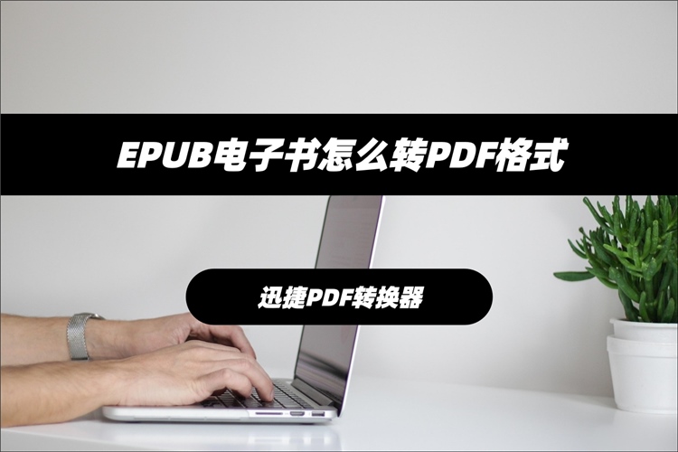 EPUB电子书怎么转PDF格式