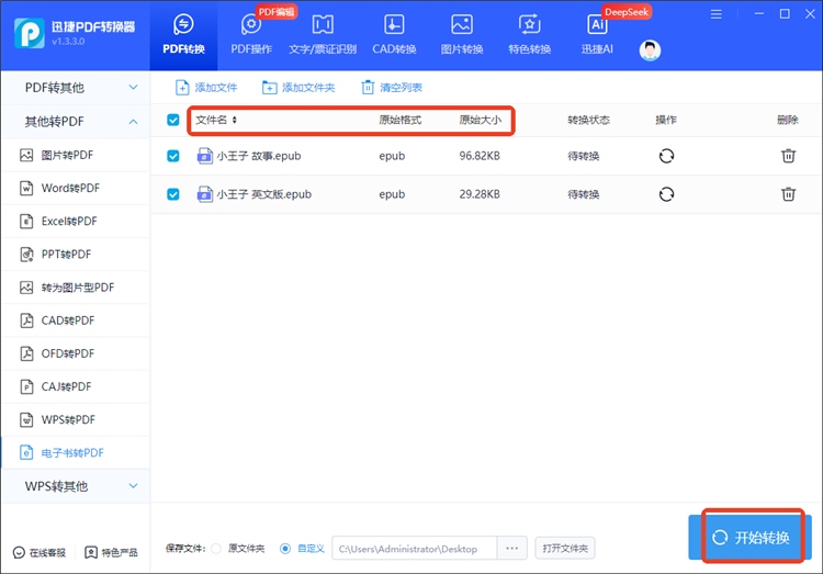 迅捷PDF转换器操作步骤2