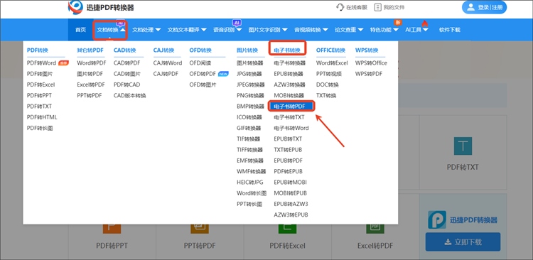 迅捷PDF转换器网站操作步骤1