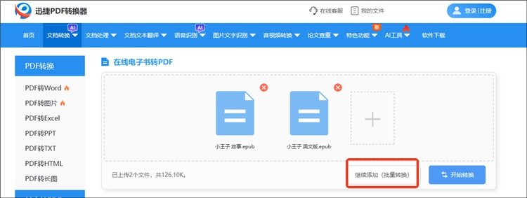 迅捷PDF转换器网站操作步骤2
