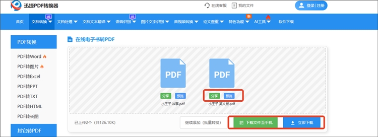 迅捷PDF转换器网站操作步骤3