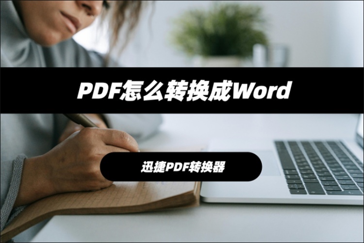 PDF怎么转换成Word
