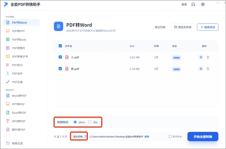 全能PDF转换助手操作步骤2